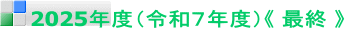 2025年度（令和７年度）《 最終 》