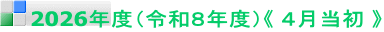 2026年度（令和８年度）《 ４月当初 》