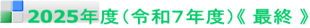 2025年度（令和７年度）《 最終 》