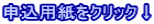 申込用紙をクリック↓