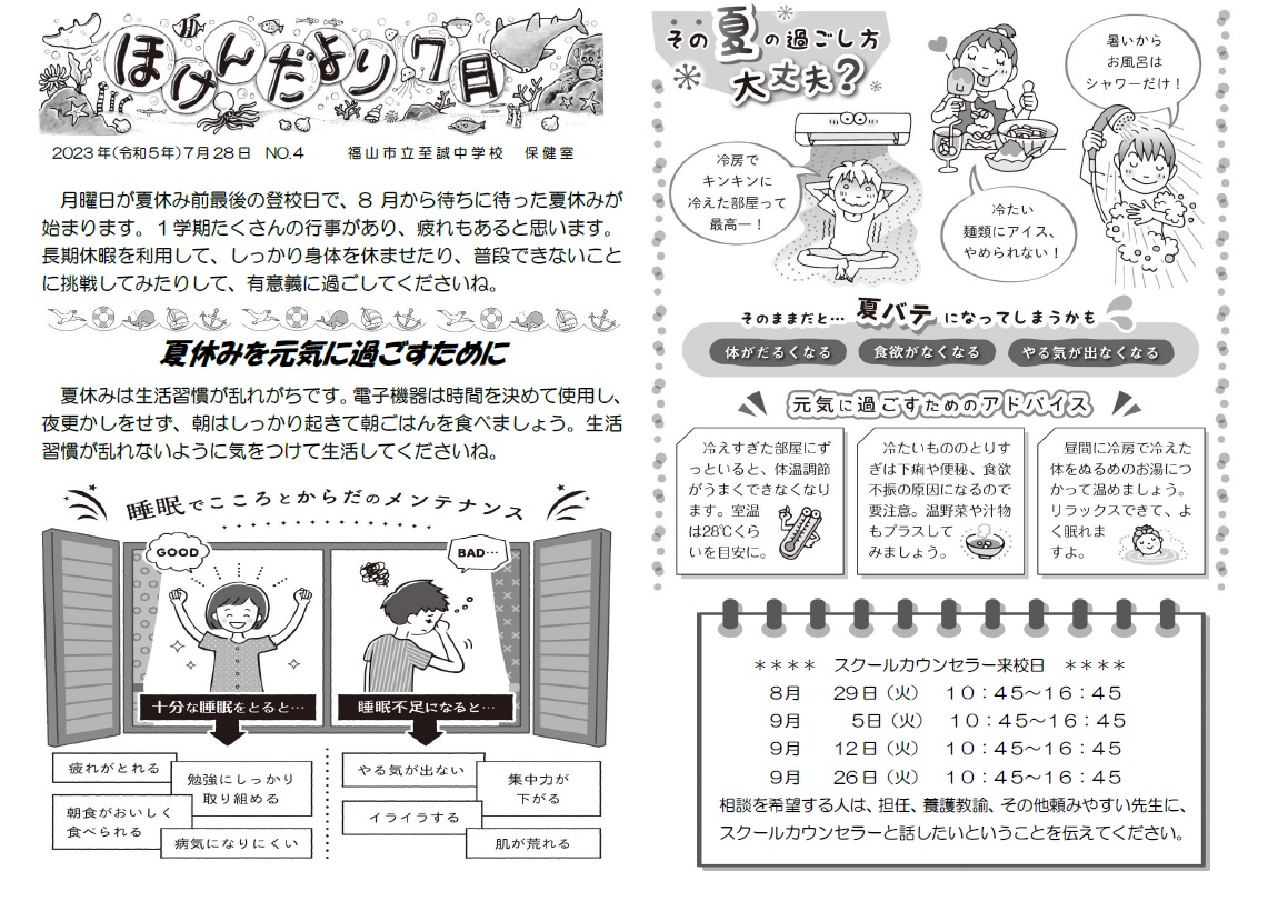 7月号 - 保健だより - 各種たより - 福山市立至誠中学校 Bild & Inspiration 7月号 - 保健だより - 各種たより - 福山市立至誠中学校 Motiv