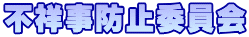 �s�ˎ��h�~�ψ���