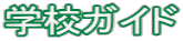 �w�Z�K�C�h