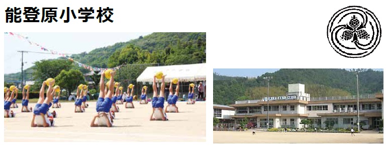 能登原小学校