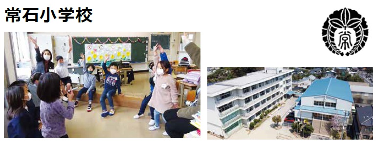 常石小学校