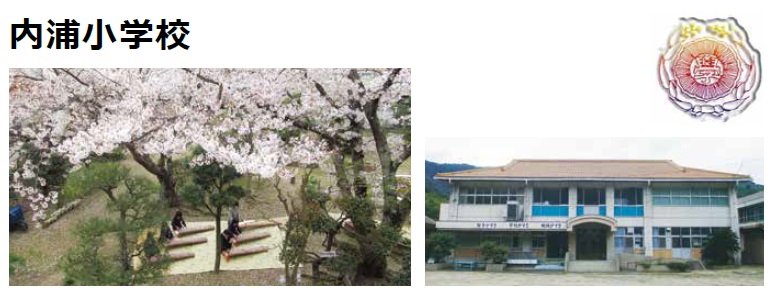 内浦小学校