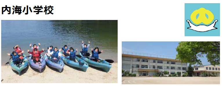 内海小学校