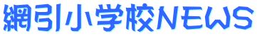 網引小学校NEWS 