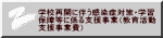  学校再開に伴う感染症対策・学習 保障等に係る支援事業（教育活動 支援事業費） 