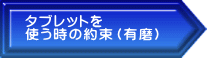 タブレットを 使う時の約束（有磨） 