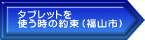 タブレットを 使う時の約束（福山市）