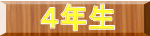 ４年生