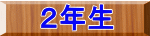 ２年生
