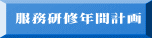 服務研修年間計画