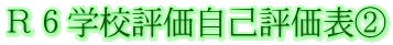 Ｒ６学校評価自己評価表②