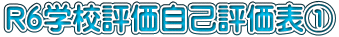 R6学校評価自己評価表①