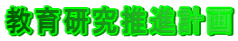 教育研究推進計画