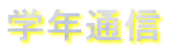 学年通信