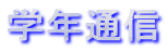 学年通信