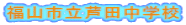 福山市立芦田中学校
