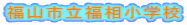 福山市立福相小学校 