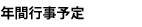 行事