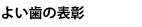 よい歯