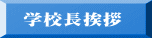  学校長挨拶