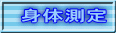 身体測定