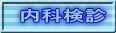 内科検診