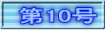 第10号