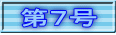 第７号