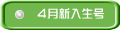 ４月新入生号