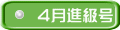 ４月進級号