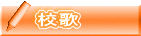 校歌