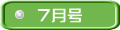 ７月号