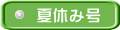 夏休み号