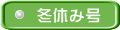 冬休み号