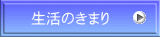 生活のきまり