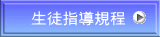 生徒指導規程