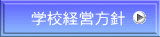 学校経営方針