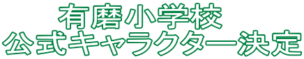 有磨小学校　 公式キャラクター決定 