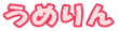 うめりん 