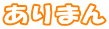 ありまん 