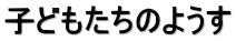 子どもたちのようす
