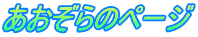 あおぞらのページ