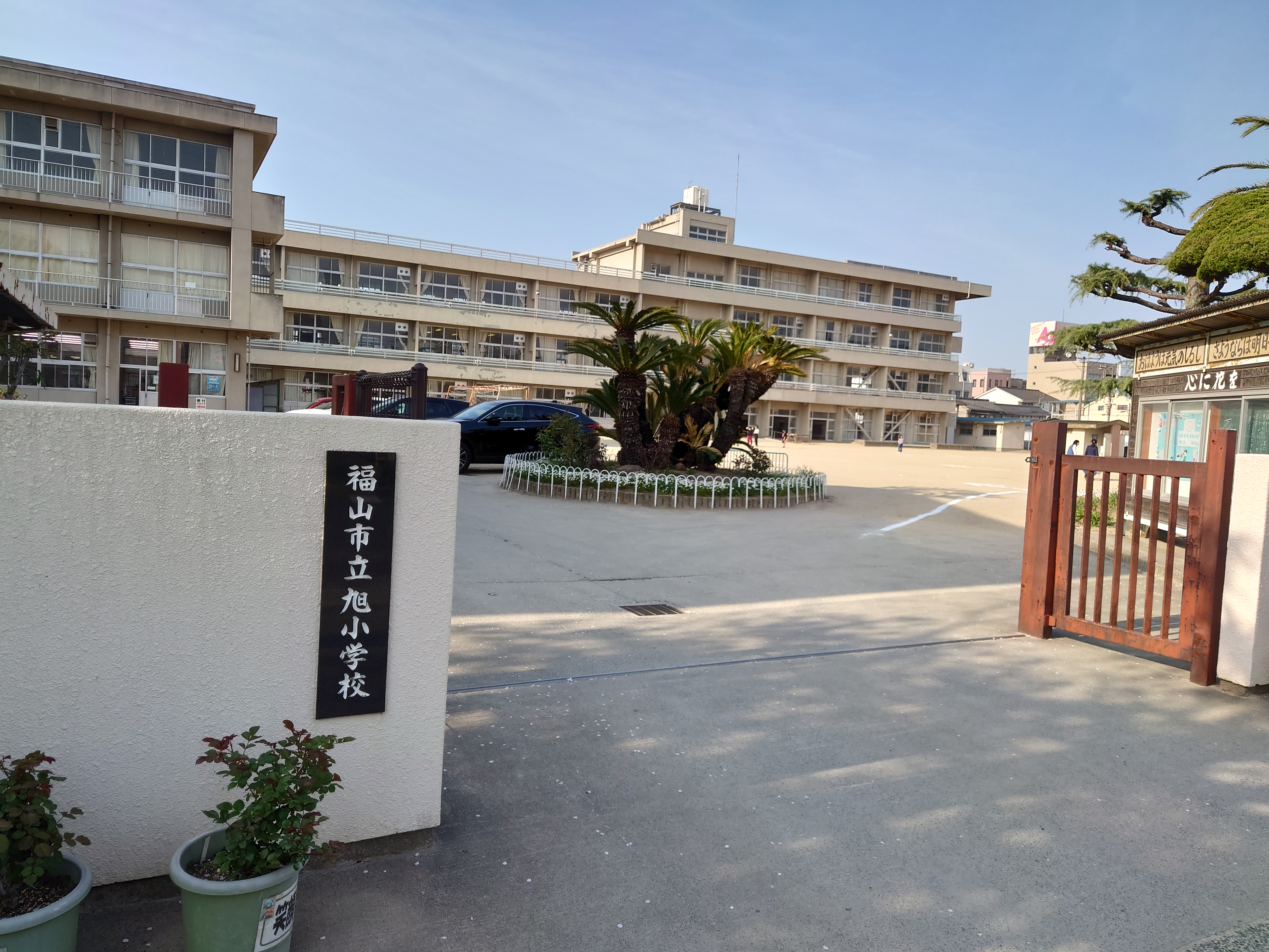 旭 小学校