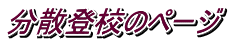 分散登校のページ