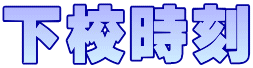 下校時刻