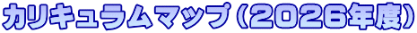 カリキュラムマップ（2026年度）